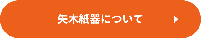 矢木紙器についてのボタン
