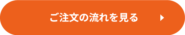 ご注文の流れを見るのボタン